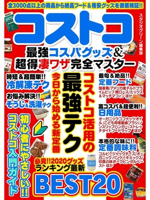 cover image of コストコ　最強コスパグッズ＆超得凄ワザ完全マスター